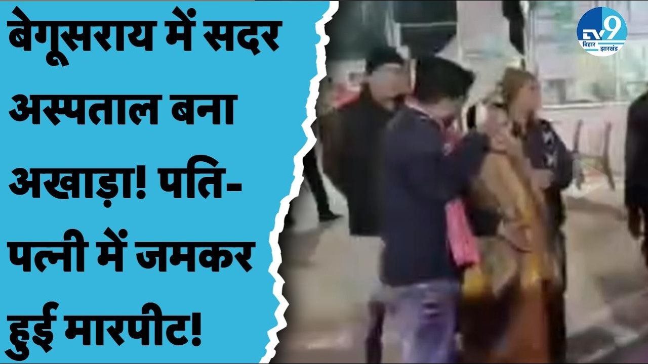 Begusarai Sadar Hospital में आपस में लड़े पति-पत्नी, जानिए पूरा मामला| Bihar Crime| Bihar Police