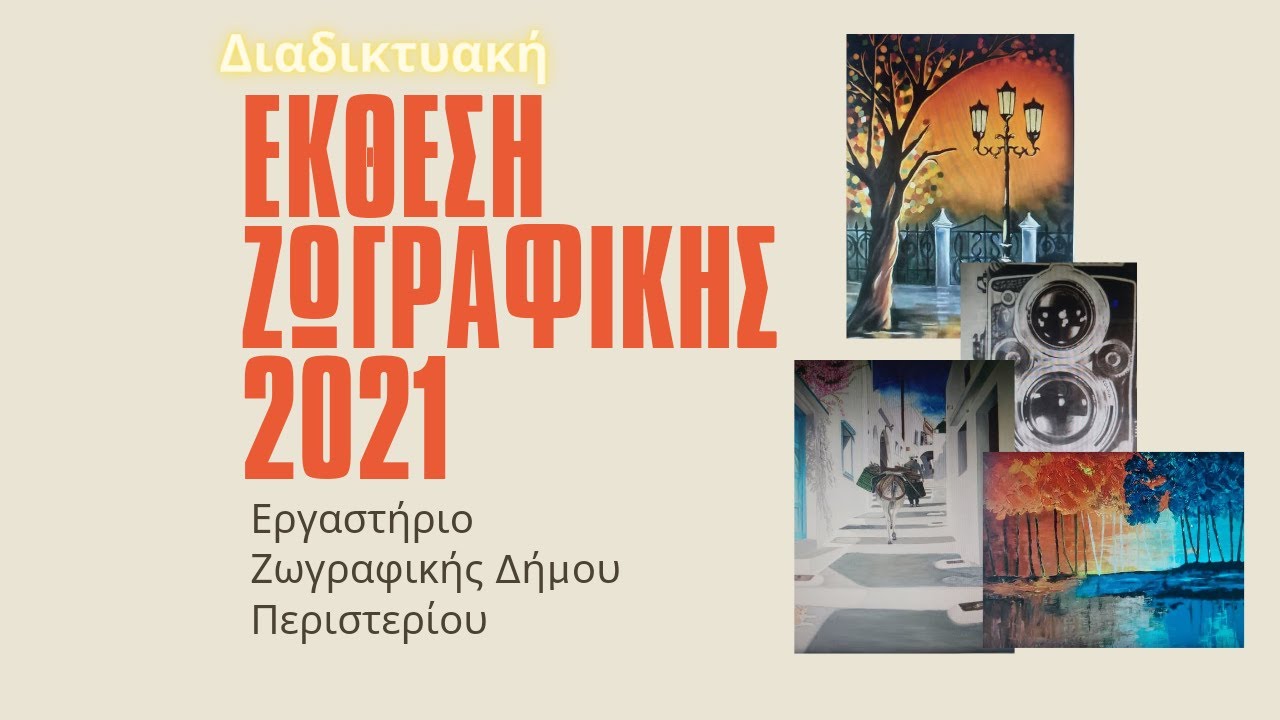 'Eκθεση Ζωγραφικής 2021