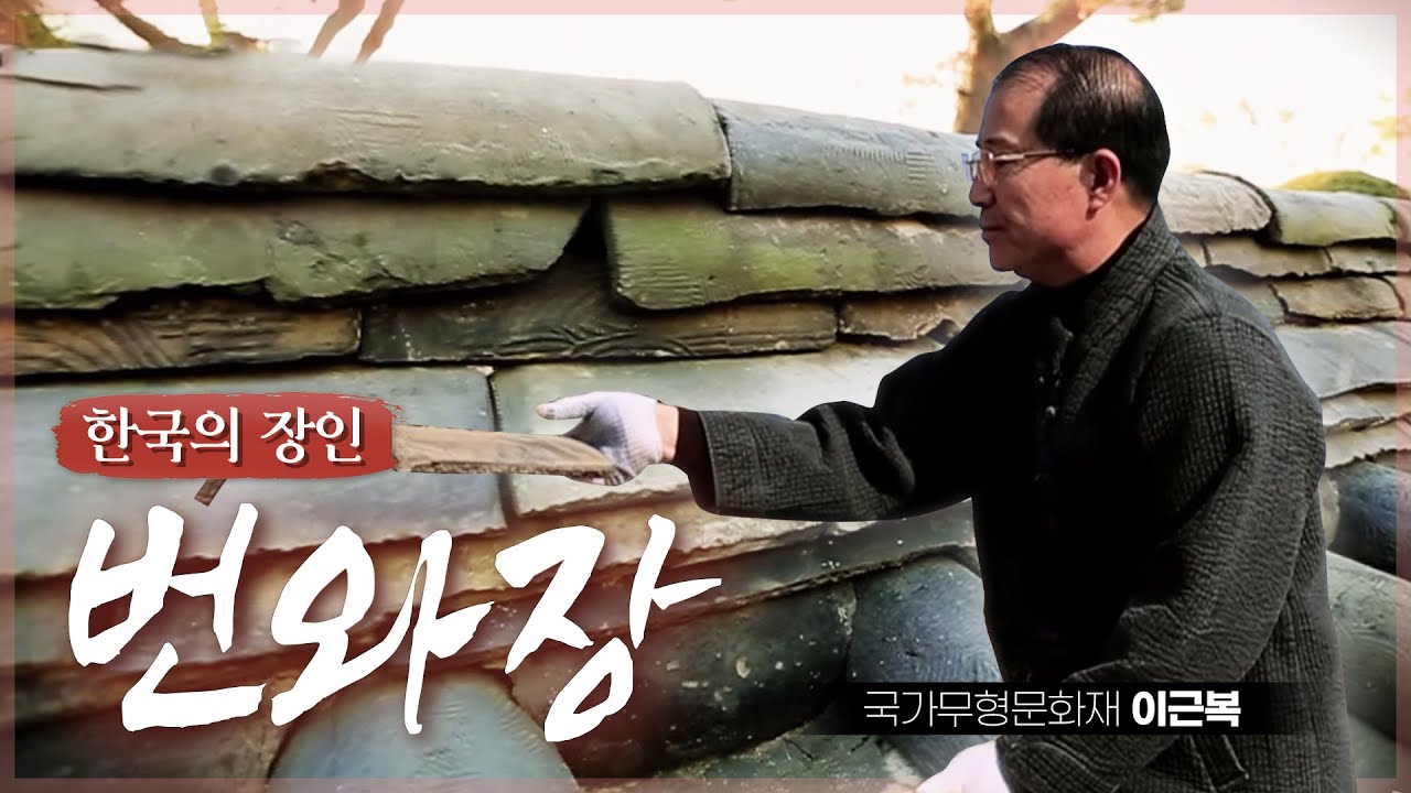 한옥을 잇다, 번와장