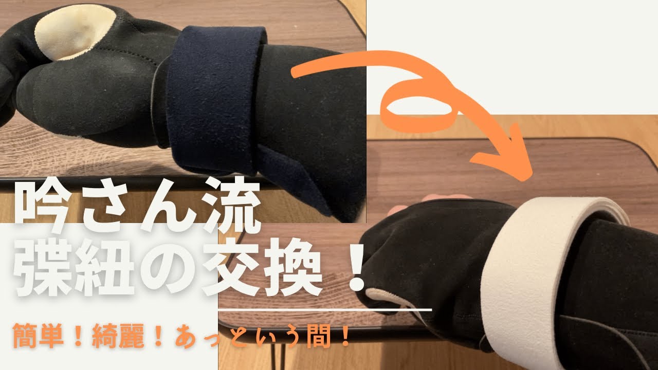 【簡単弓道DIY】吟さん流！ かけ紐の交換の仕方😊