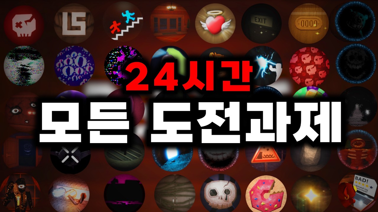 24시간 동안 도어즈의 모든 도전과제 얻기