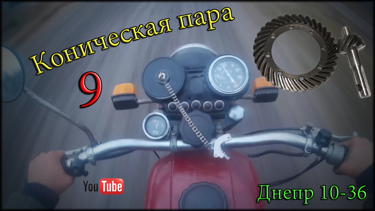 #3 [Мотоблог] Коническая пара 9 на днепр мт 10-36 .