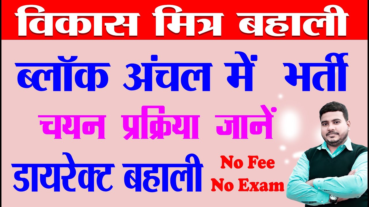 Bihar Vikas Mitra Bahali 2022 | Bihar Vikas Mitra Vacancy 2022 | बिहार विकास मित्र बहाली | Raj World