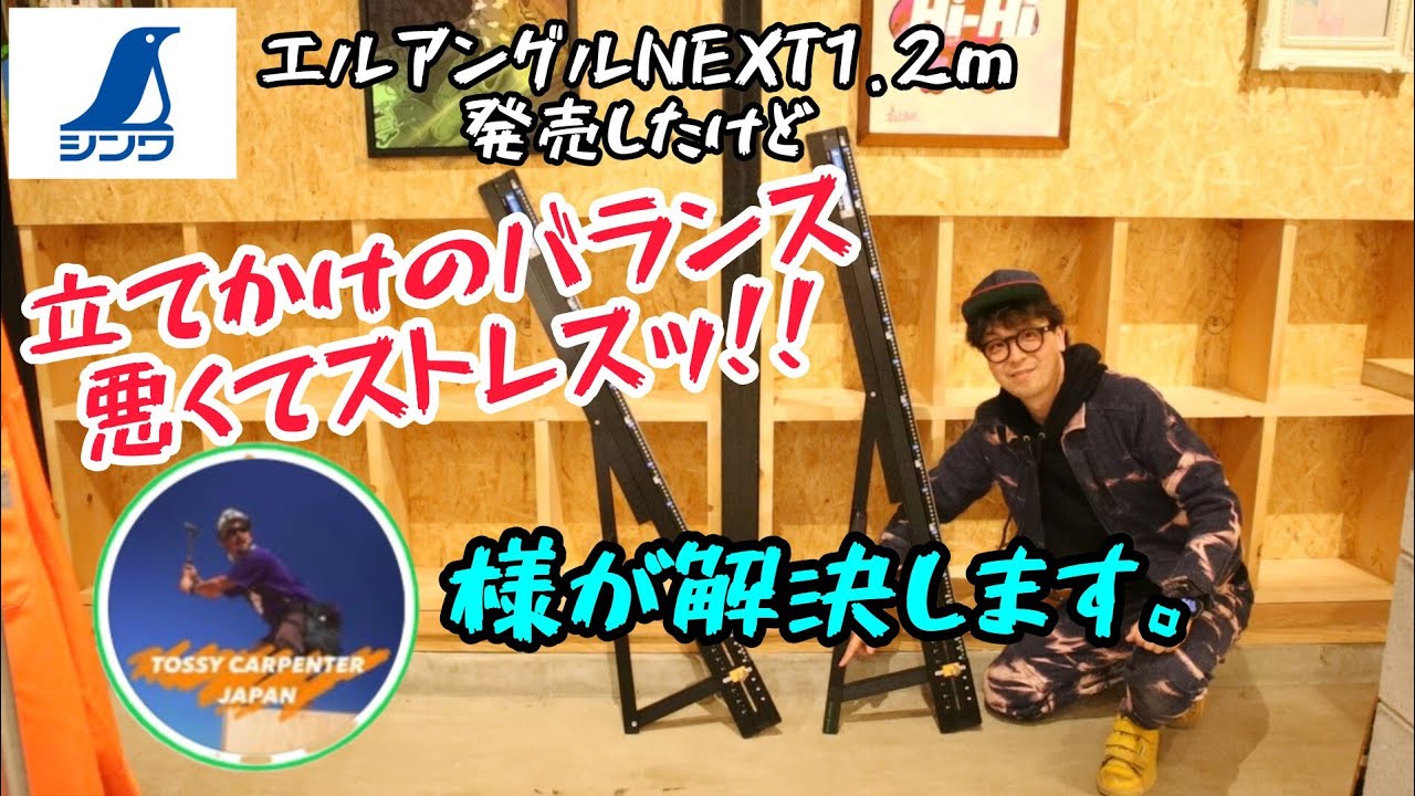 「シンワ測定」2025.2　たためるエルアングルNEXTに1.2m追加！にいきなり文句を言う。　シャークガレージ様の製品で解決や！