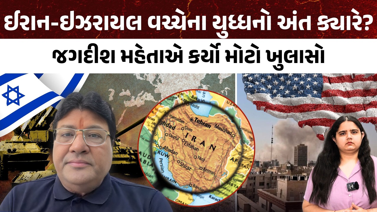 iran-israel war નો અંત ક્યારે આવશે? Jagdish Mehta એ કર્યો મોટો ખુલાસો | America