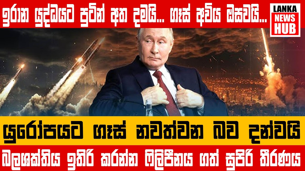 ඉරාන යුද්ධයට පුටින් අත දමයි... ගෑස් අවිය ඔසවයි...යුරෝපයට ගෑස් නවත්වන බව දන්වයි