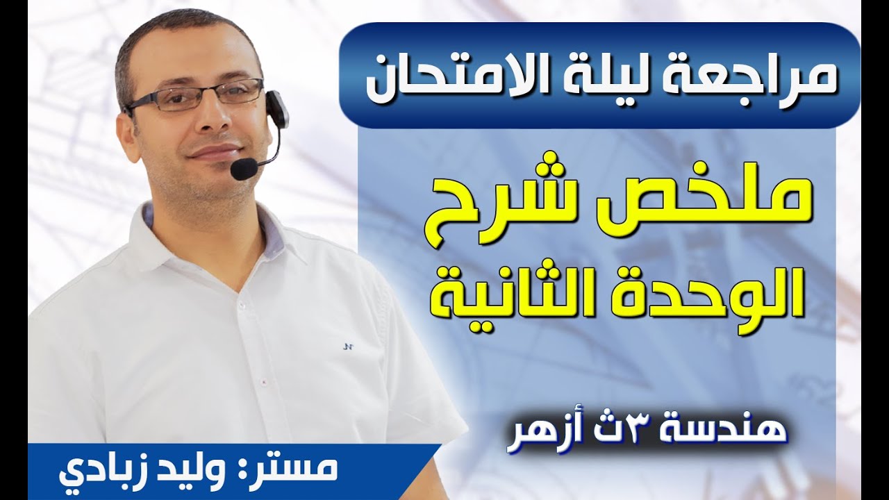 هندسة 3ث أزهر | المراجعة النهائية | ملخص شرح للوحدة الثانية