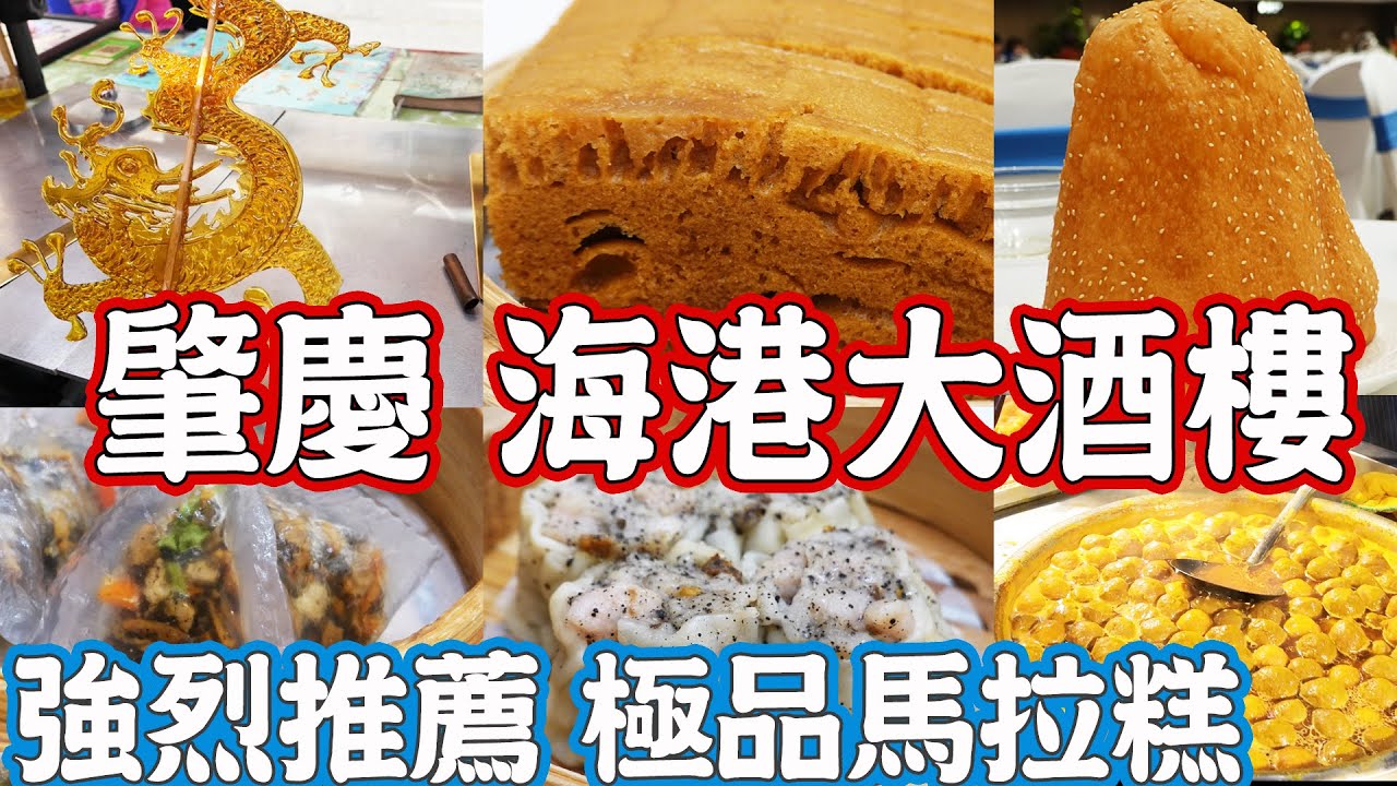廣東肇慶美食游(下)強烈推薦！海港大酒樓飲茶！糖畫轉盤中大獎！宋城牆！騎樓街！極品馬拉糕！早茶點心！街頭小食！美食街！人造雪！肇慶旅遊指南！旅遊攻略！Canton Food Tour 2024｜4K