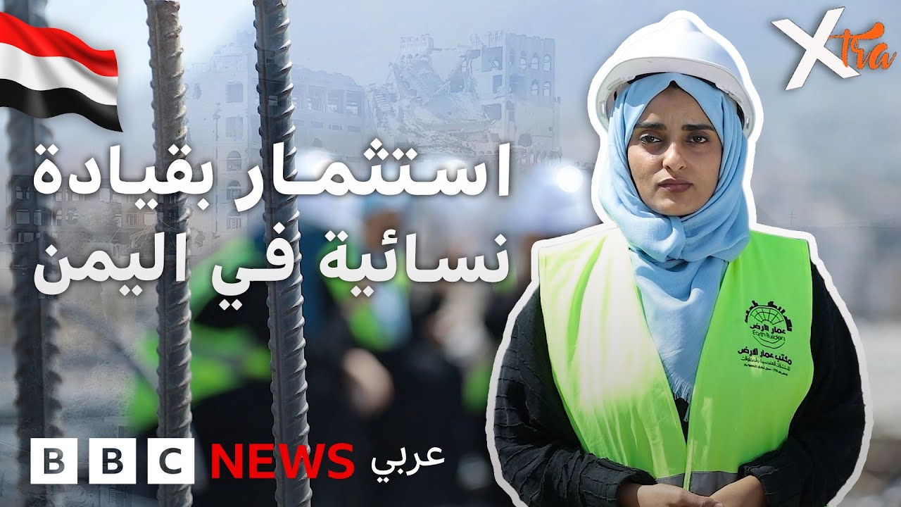 كيف حوّلت شابة يمنية ركام الحرب إلى مشروع استثماري؟