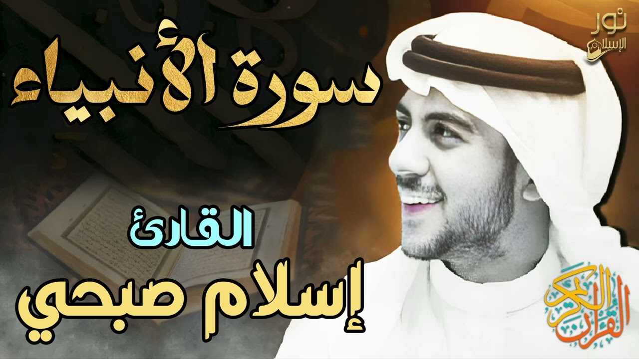 اسلام صبحي❤️سورة الأنبياء كاملة 💛 تلاوة هادئة تأخذك لعالم من السكينة💙بصوت عذب🎧