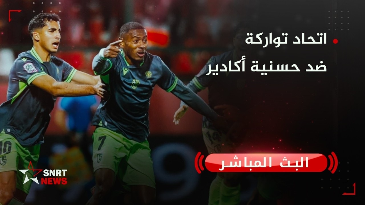 بث مباشر .. اتحاد تواركة ضد حسنية أكادير