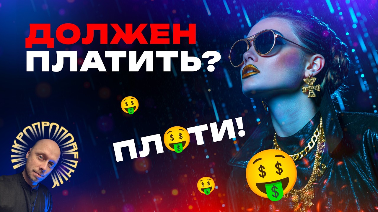 Должен ли мужчина платить за женщину? Микропроповедник №121
