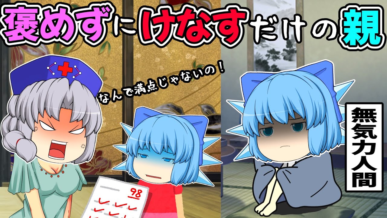 絶対に褒めない親のせいで無気力人間にさせられた！運命屋レミリア【ゆっくり茶番】