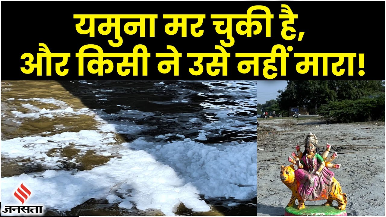 Yamuna River Pollution: यमुना नदी अब केमिकल और फार्मा वेस्ट की विशाल धारा है!| Delhi Pollution