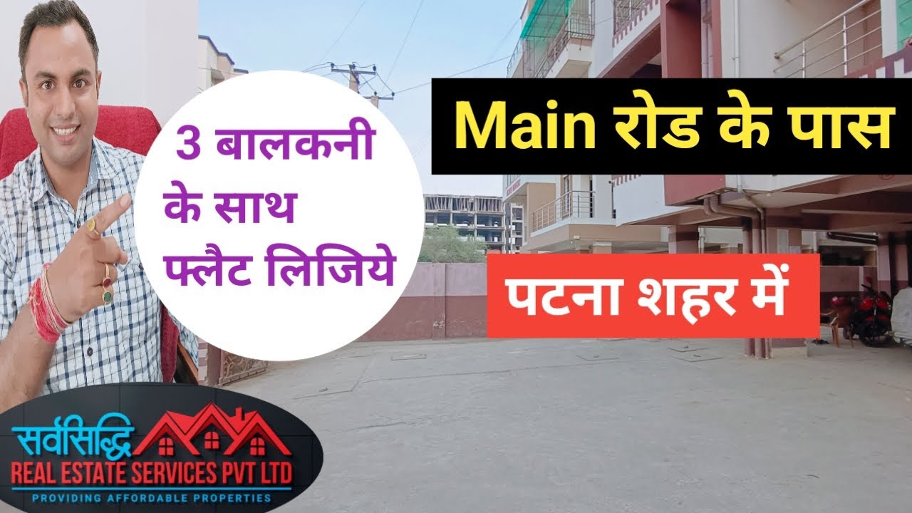 पटना शहर में Main रोड के पास 3 बालकनी के साथ फ्लैट लिजिये | #propertyinpatna