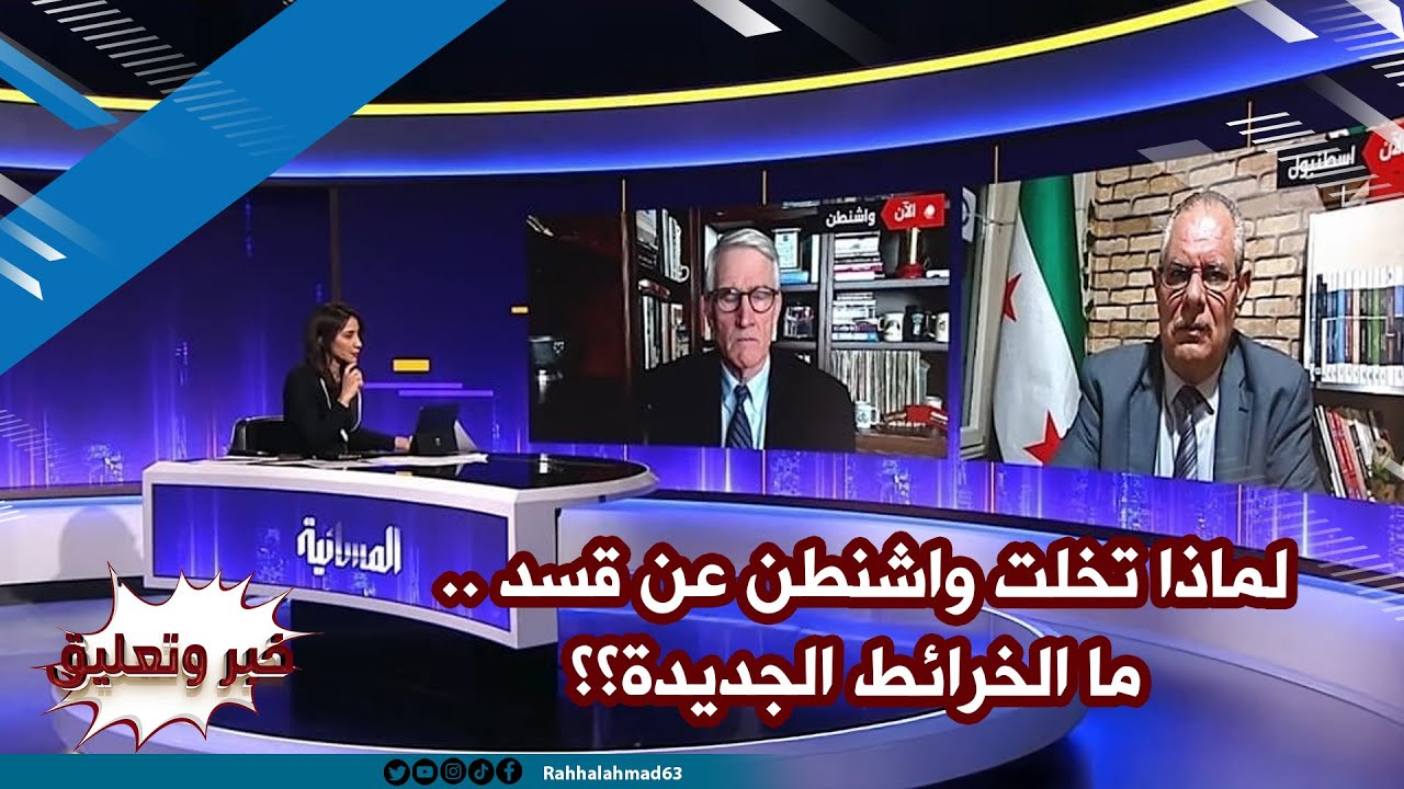 لماذا تخلت واشنطن عن قسد .. ما الخرائط الجديدة؟؟