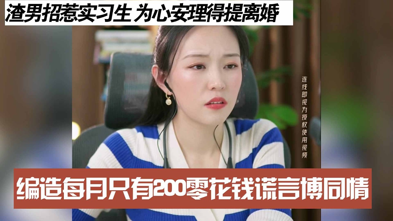 渣男招惹实习生 为心安理得提离婚，编造每月只有200零花钱谎言博同情