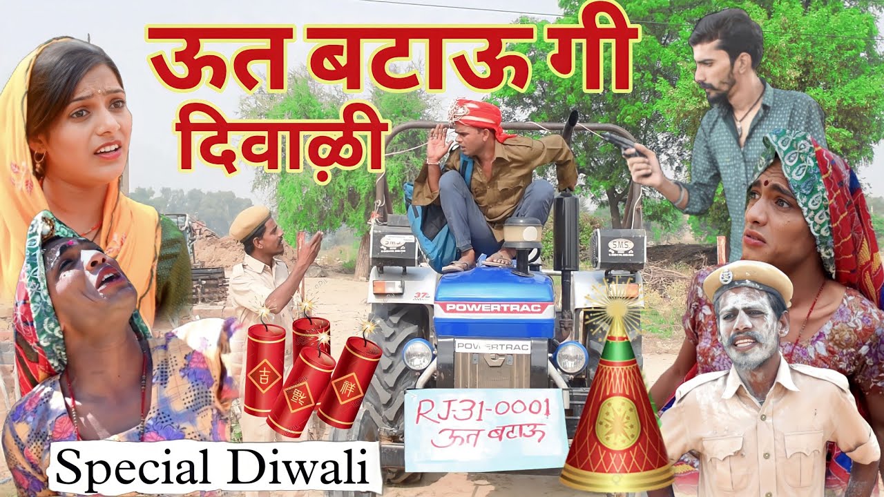 ऊत बटाऊ गी दिवाली -22, Ut Btau || Rajasthani comedy //Rajveer ki comedy, marwadi comedy #rvbanjara