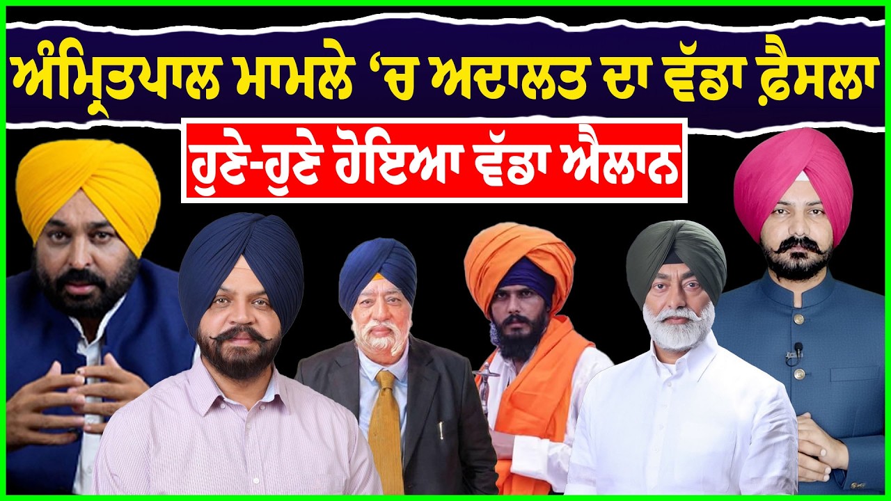 ਅਦਾਲਤ ਦਾ ਵੱਡਾ ਫ਼ੈਸਲਾ | Punjabi News | Sikh News| SGPC | Punjab  Politics | Punjabi Khabran | Khalsa