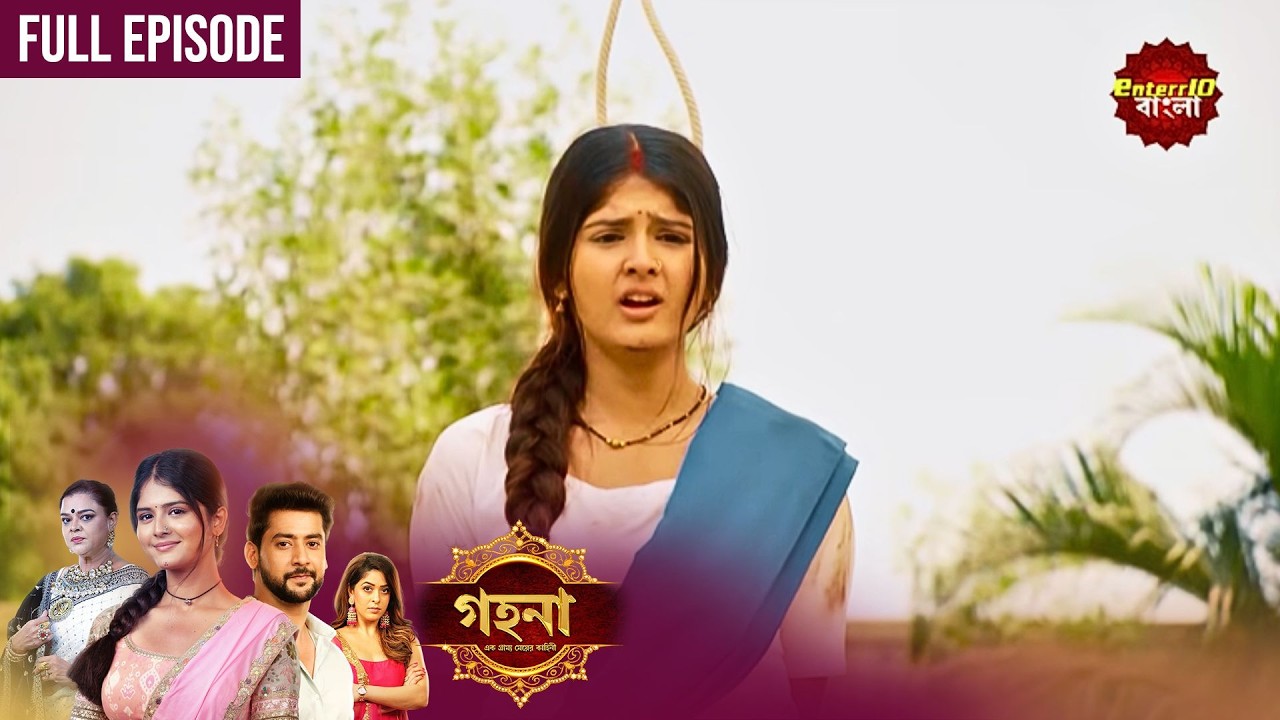 Gohona- Ek Gramyo Meyer Kahini (গহনার আজকের পর্বে বড়ো চমক!) l Full Episode 118 | Enterr10 Bangla