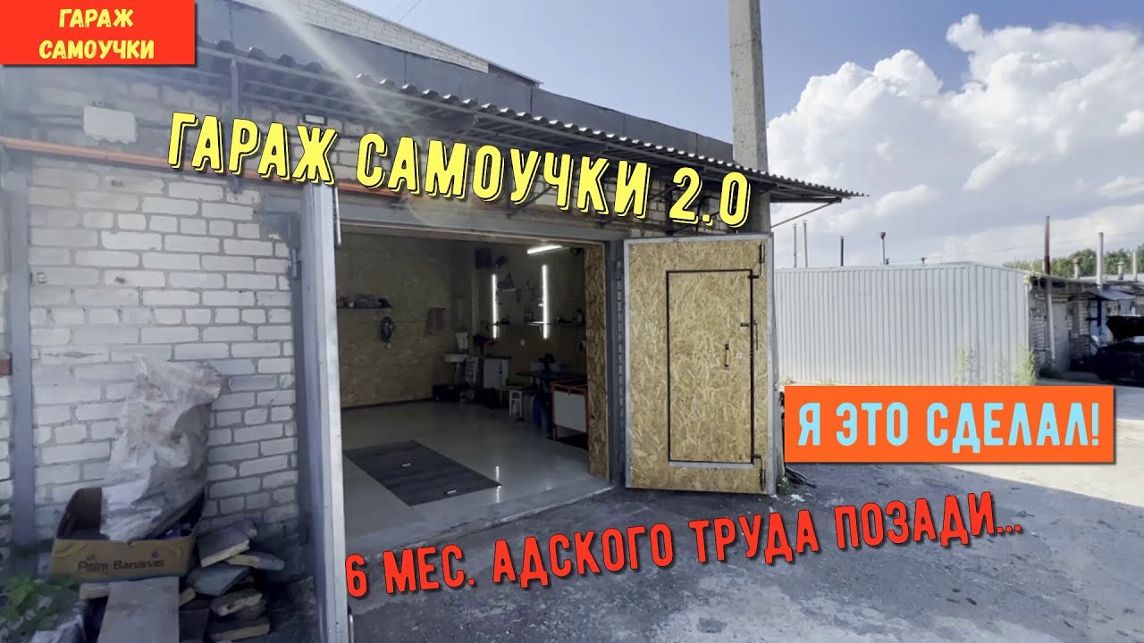 Ура! Я это сделал! Гараж Самоучки готов к работе! ГС- 2.0