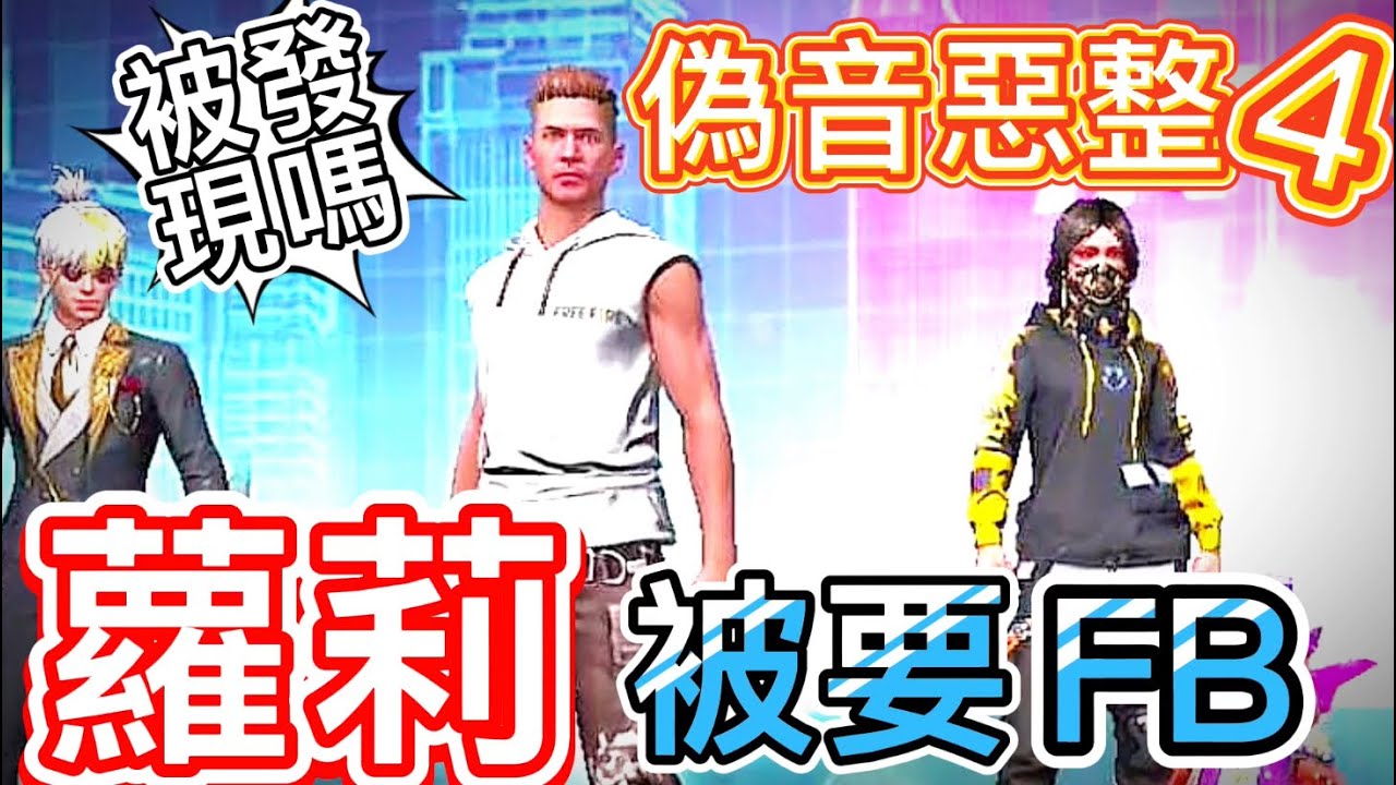 【Free Fire】用蘿莉偽音惡整 還被弟弟要FB