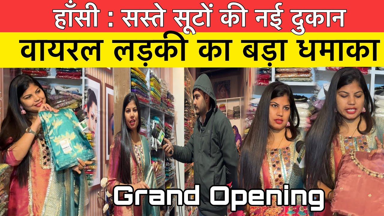 हाँसी : वायरल लड़की का बड़ा धमाका - सस्ते सूटों की नई दुकान |