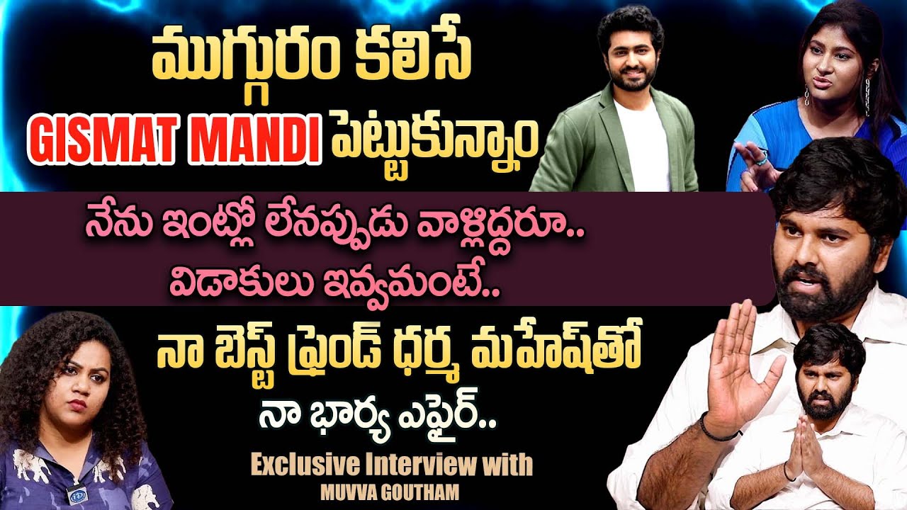 నేను ఇంట్లో లేనప్పుడు వాళ్లిద్దరూ..Muvva Goutham Sensational Interview | Gowthami | Dharma Mahesh