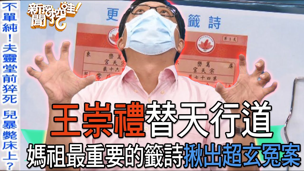 【精華版】王崇禮替天行道，媽祖最重要的籤詩揪出超玄冤案