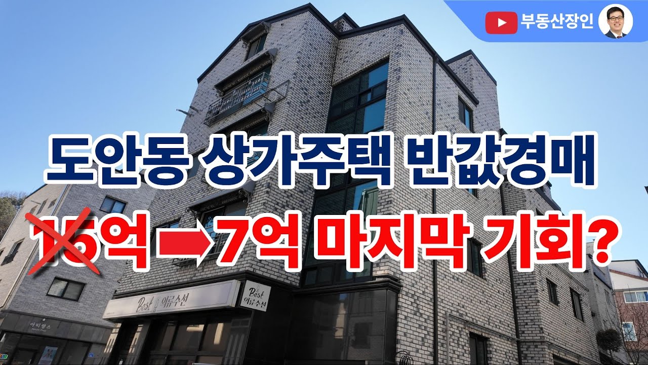 전 도안동 상가주택 경매 15억이 7억으로 #대전경매 #대전부동산매물 #대전부동산 #대전부동산매매 #대전단독주택 #대전다가구주택 #대전상가주택 #경매정보