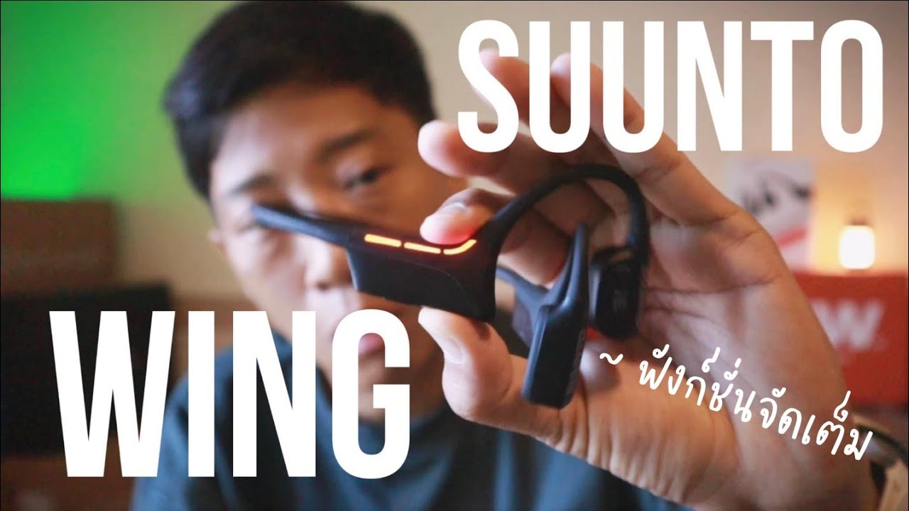 รีวิว หูฟัง SUUNTO WING ทำหูฟังตัวแรก ก็จัดเต็มไปเลยดิ สุดจัด