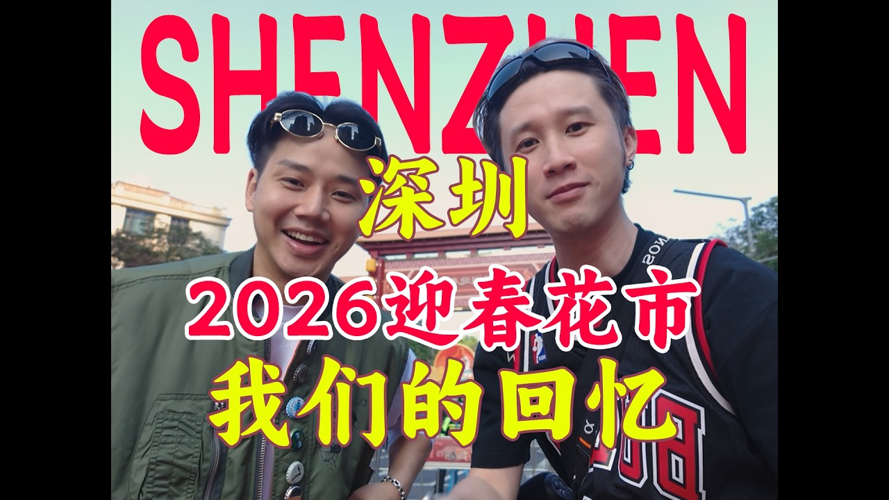 土生土長深圳人帶你過年：逛花市＋吃40年蛇羹，太真實了｜探秘深圳有趣的地方VLOG