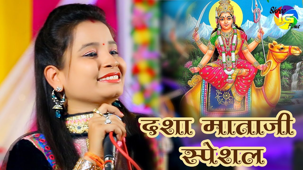 Navratri Special दशा माता भजन |  दशा माता रे धाम दिवला जाग्या | Superhit Bhajan Madhubla Rao 2018