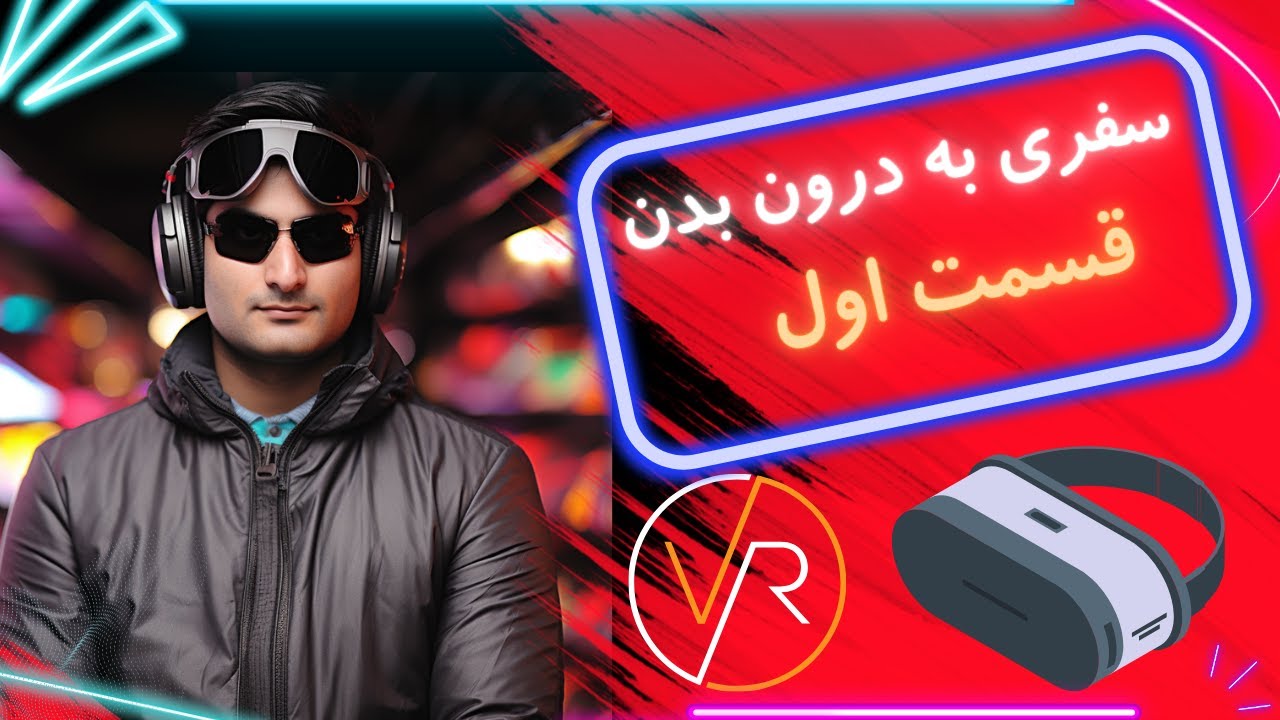 بالاترین سطح آموزش زیست شناسی به کمک تکنولوژی واقعیت مجازی- سفری به درون بدن انسان - قسمت اول