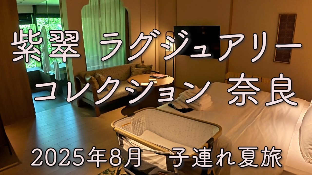 【紫翠 奈良】子連れ宿泊レビュー｜5ヶ月の赤ちゃんと過ごすマリオットラグジュアリーコレクション