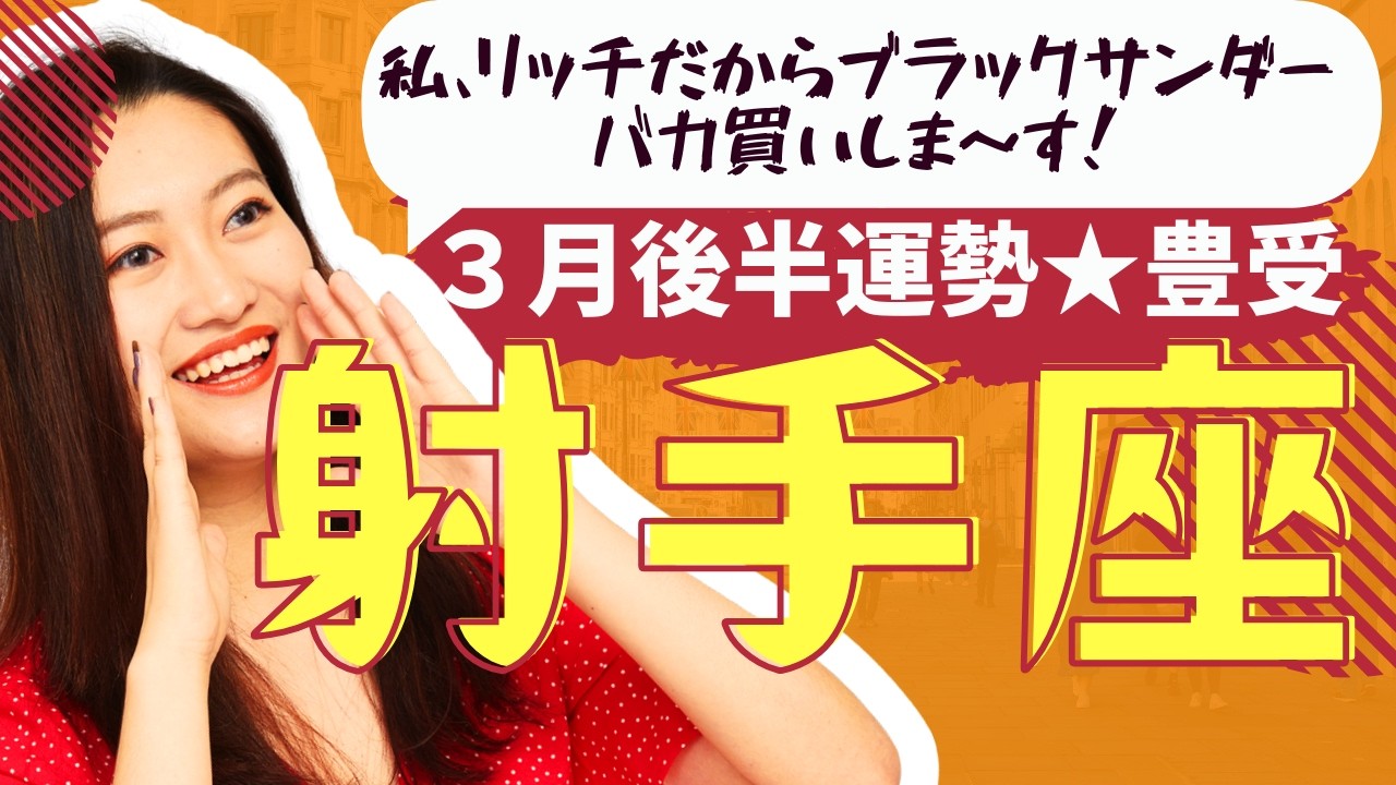 【射手座★ギョギョッ‼】３月後半運勢😍奇跡を起こすタイミングが来てる人が出会う動画です✨メンバーシップ会員様募集中💓詳しい事は説明欄をチェケラ💓