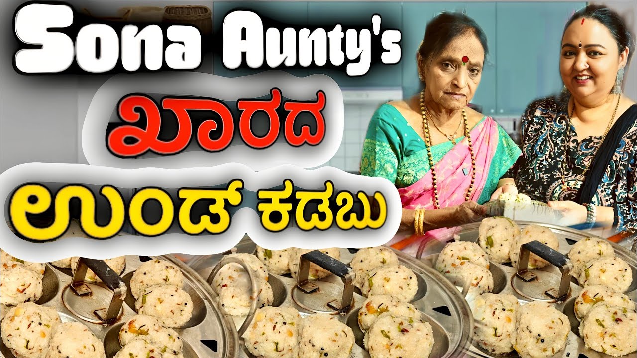 Sona aunty's ಖಾರದ ಉಂಡ್ ಕಡಬು | ದಕ್ಷಿಣ ಕನ್ನಡ ತಿಂಡಿ | Roopa Prabhakar Reviews, Travel vlogs & Recipes 