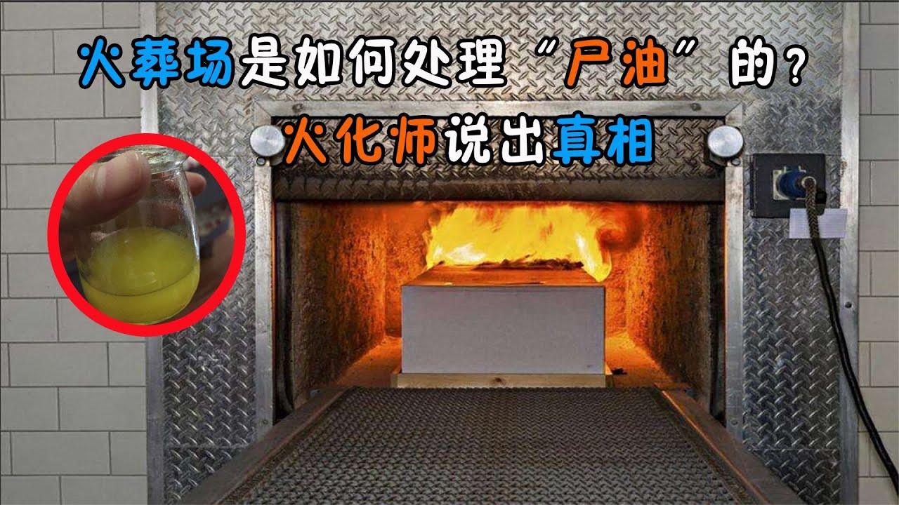 尸體在火葬場火化后，&ldquo;尸油&rdquo;是怎么處理的？火化師說出原因