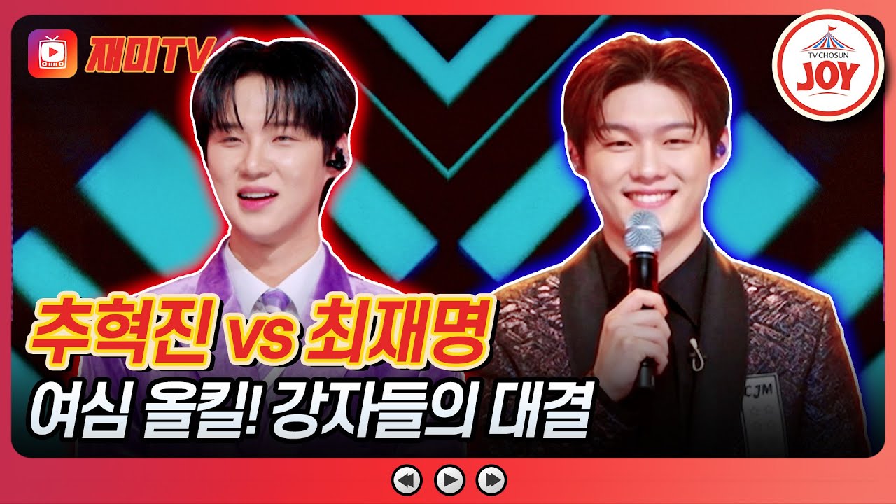 [#금타는금요일] 여심 당긴 끈적한 골반 댄스😎 추혁진 '거울도 안 보는 여자' vs 최재명 '해뜰날'♪ #TVCHOSUNJOY (TV CHOSUN 260206 방송)