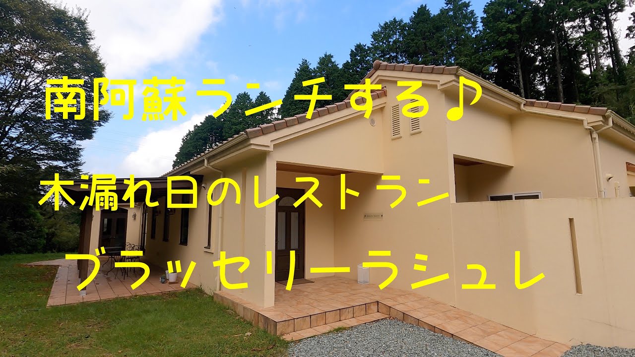 南阿蘇でランチする　１日５組限定の森のレストラン　ブラッシェリーラシュレ