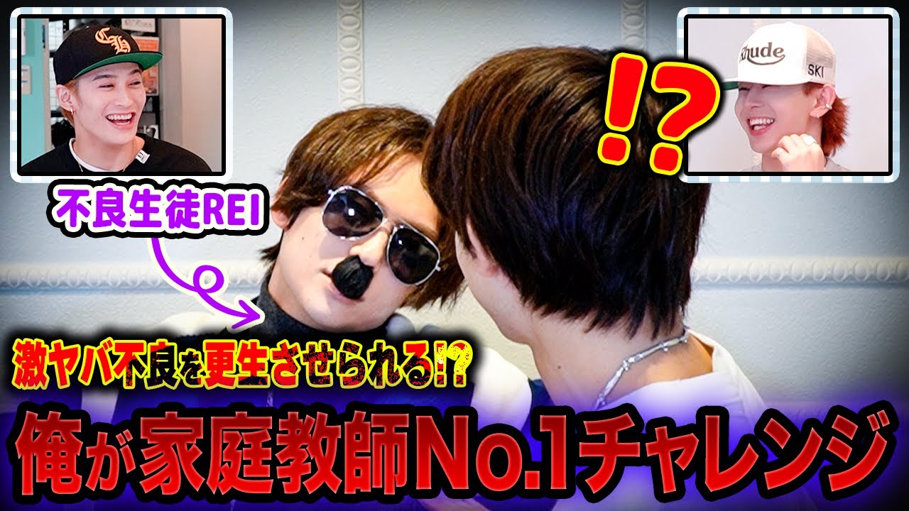 【不良生徒REI登場😎】ワンエンメンバーが家庭教師だったらどんな生徒も更生させられるハズ!?SP✨