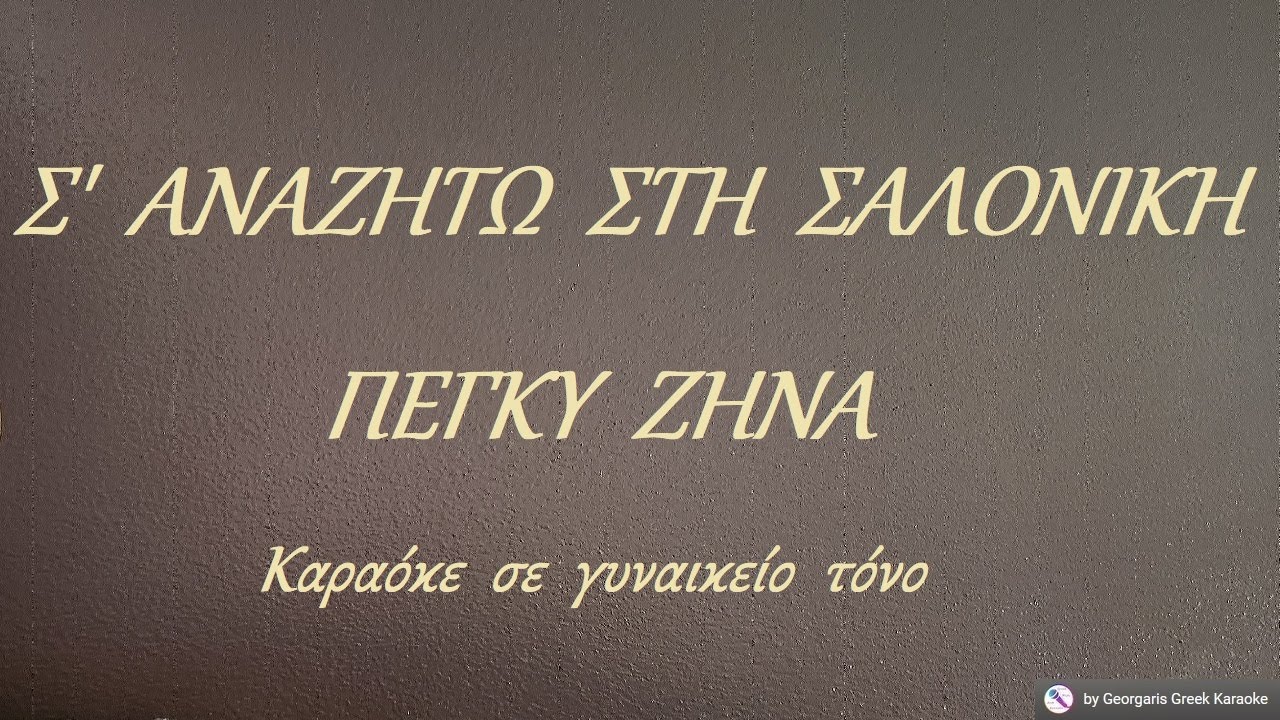 Σ'  ΑΝΑΖΗΤΩ  ΣΤΗ  ΣΑΛΟΝΙΚΗ - ΠΕΓΚΥ  ΖΗΝΑ (ΡΕ) Καραόκε  σε  γυναικείο  τόνο