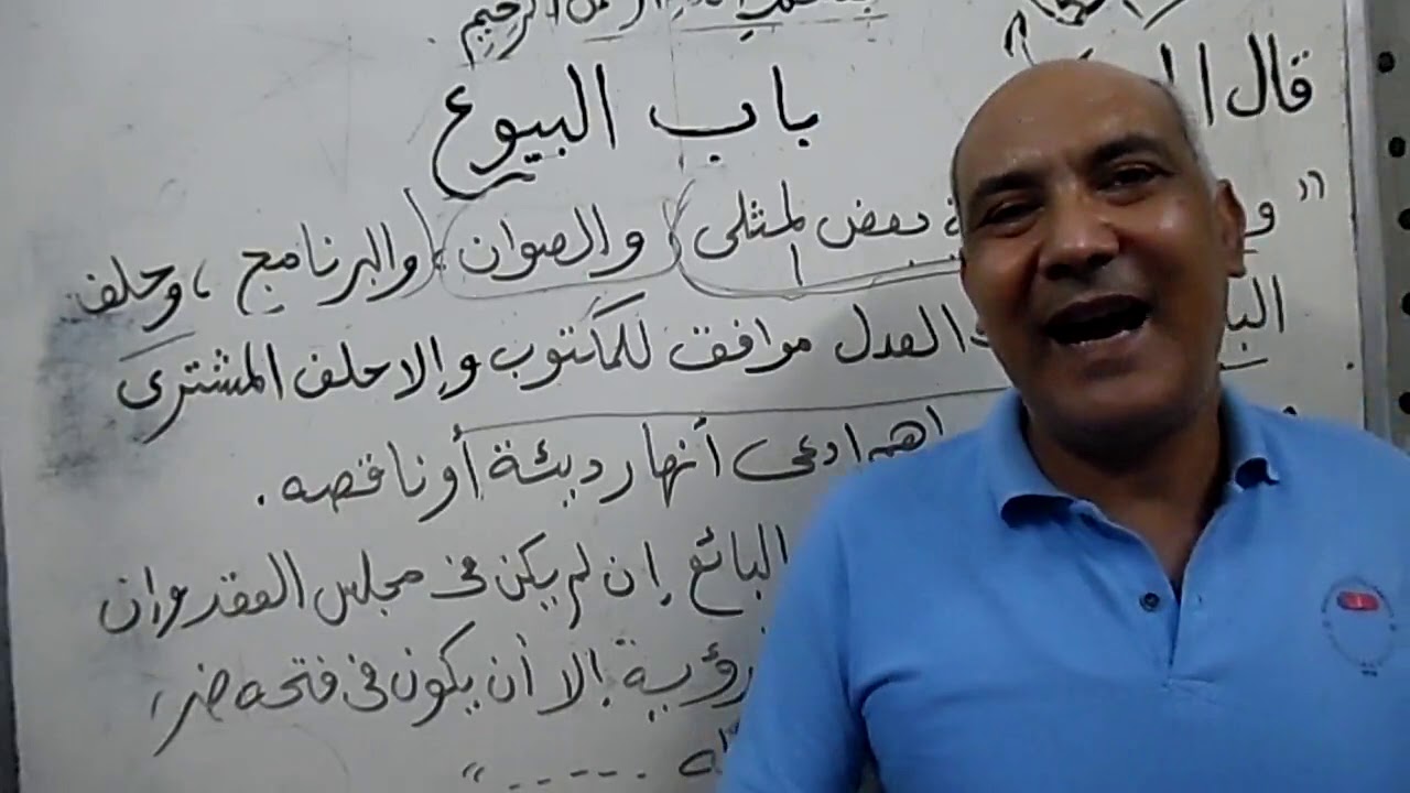 فقه مالكي للثاني الثانوي بيع ما في العدل على البرنامج الدرس الثامن