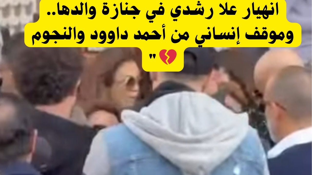 بالفيديو.. تفاصيل جنازة والد علا رشدي وحضور مفاجئ للنجوم في مسجد الشرطة