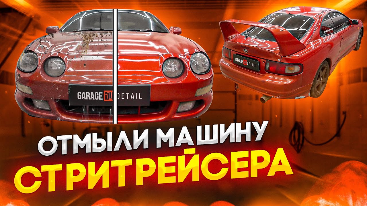 Детейлинг машины стритрейсера! Toyota Celica #ОТМЫЛИ