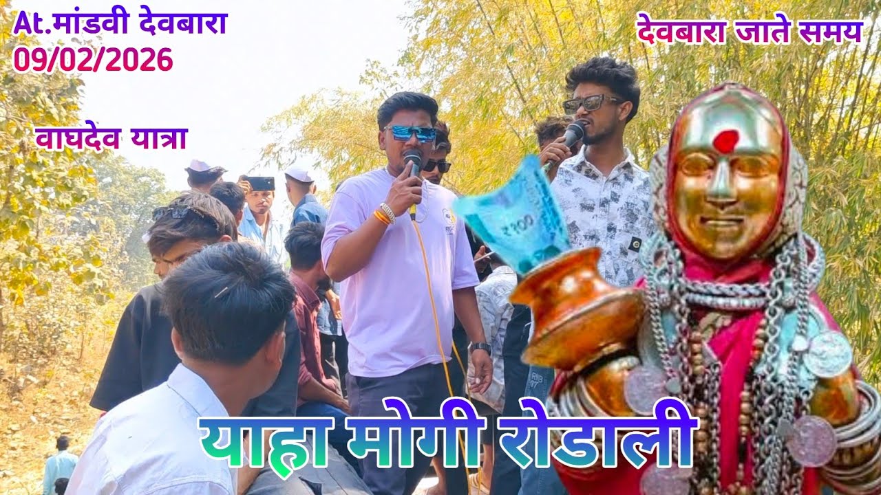 साथपुडा वाघदेव यात्रा देवबारा 🔥full dhamaka kk musical group 09/02/2026