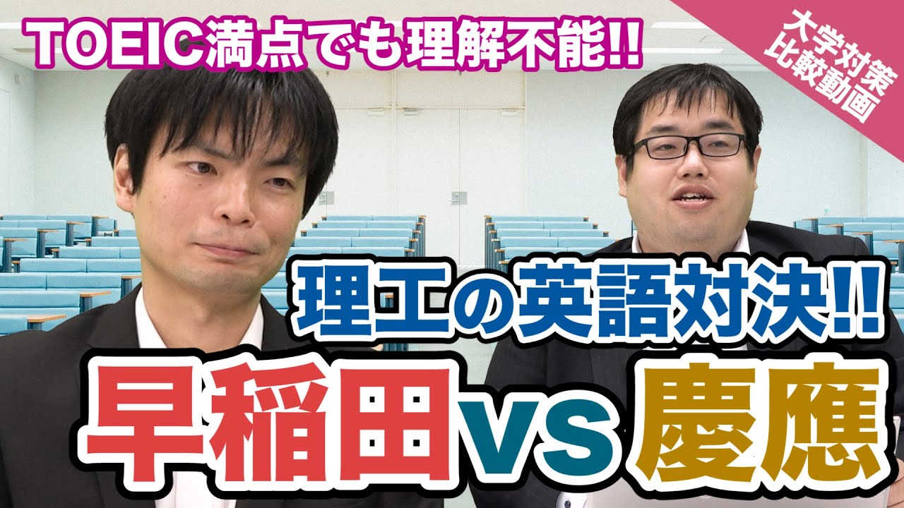 【各大学の対策法を教科で比較】ネイティブでも解けない!? 早稲田理工vs慶應理工の英語比較！【大学対策比較】