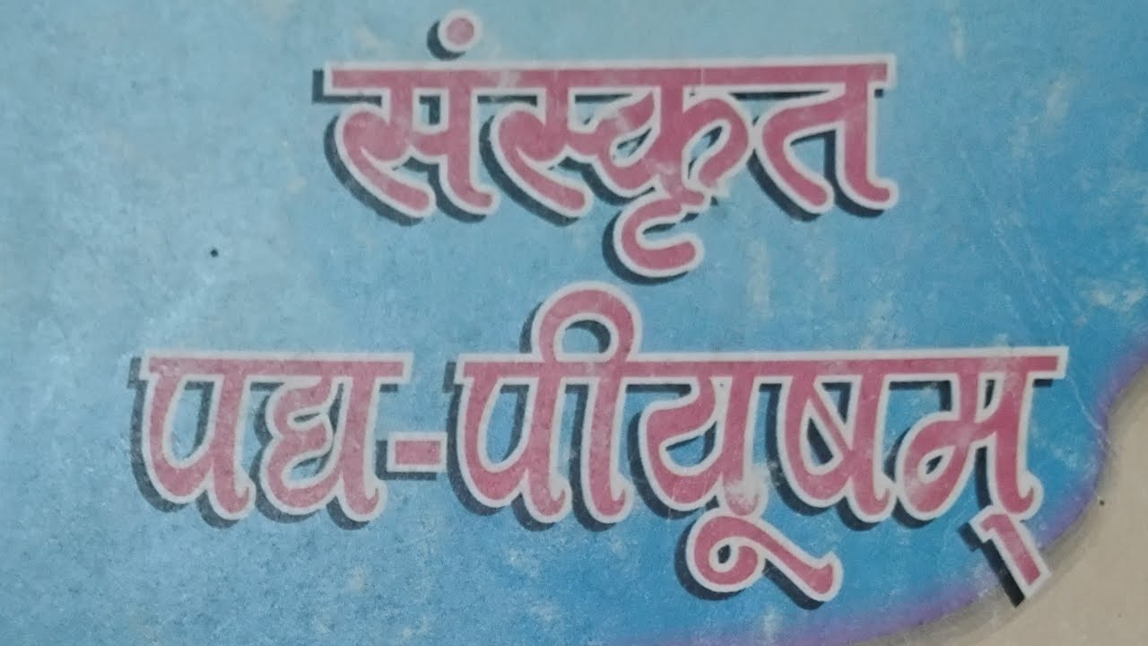 आरोग्य साधनानि l पद्य 1 - 10 l पाठ 10 l संस्कृत-पद्य-पीयूषम् l कक्षा 9 l U.P. Board l