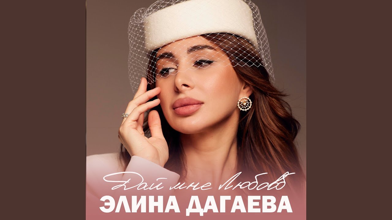 Дай мне любовь