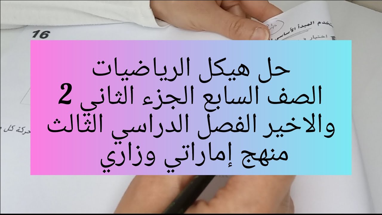 حل هيكل الرياضيات للصف السابع الجزء الثاني 2 والأخير الفصل الدراسي الثالث المنهج الإماراتي الوزاري